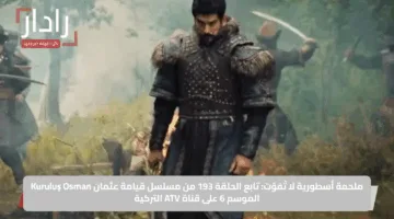 حصري.. موعد عرض الحلقة المنتظرة 193 من المؤسس عثمان وتردد قناة الفجر الجزائرية