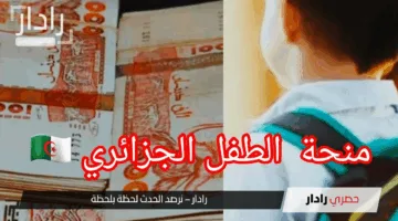 “سجل طفلك”.. رابط الاستعلام عن منحة الطفل الجزائري 2025 عبر mtess.gov.dz وأبرز شروط استحقاقها