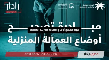 فرصة ذهبية من الموارد البشرية: مهلة تصحيح أوضاع العمالة المنزلية المتغيبة