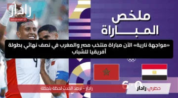 “مباشر الآن”.. القنوات الناقلة لمباراة مصر والمغرب في نصف نهائي كأس إفريقيا