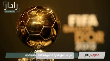 موعد حفل الكرة الذهبية 2025 يقترب.. متى يُكشف عن المرشحين للجائزة الأغلى في عالم كرة القدم؟