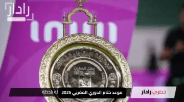 موعد ختام الدوري المغربي 2025: آخر الجولات والمباريات الحاسمة في السباق نحو التتويج