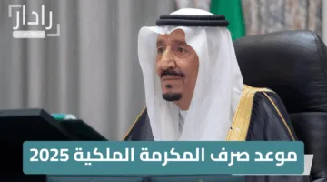 “فرصة مميزة”.. شروط الحصول على المكرمة الملكية في السعودية وهل سيتم صرفها قريبًا