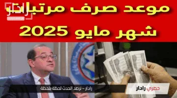 “تبكير القبض”.. وزارة المالية تكشف موعد صرف مرتبات شهر مايو 2025 للمعلمين والزيادات المرتقبة