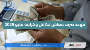 الآن.. استعلم عن معاشك في تكافل وكرامة 2025 بكل سهولة ويسر