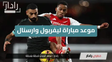 كن في الموعد.. موعد مباراة ليفربول وارسنال في الجولة الـ36 من الدوري الإنجليزي والقنوات الناقلة