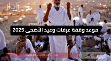 استطلاع هلال ذو الحجة 1446 وتحديد موعد عيد الأضحى 2025 ووقفة عرفات فلكيًا
