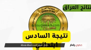 “لا تفوت الطريقة” نتائج السادس الابتدائي 2025 محافظة ذي قار والعراق عموماً