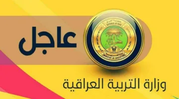 “«نقطة تحول» جدول السادس الاعدادي الدور الأول 2025 في العراق يكشف التفاصيل”