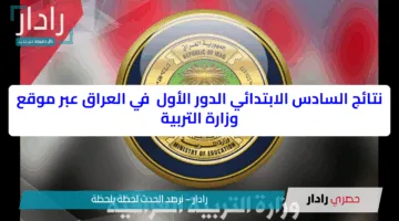 رابط الاستعلام عن نتائج السادس الابتدائي 2025 بالعراق من موقع وزارة التعليم لكل المحافظات