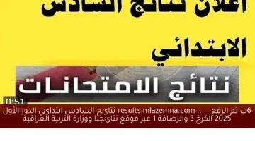 بشري سارة.. نتائج السادس الابتدائي الدور الأول محافظة القادسية 2025 الآن استعلم بسهولة