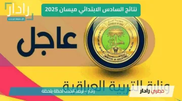“روابط pdf” استعلام نتائج السادس الابتدائي ميسان 2025 … استعلم عن نتيجتك بكل سهولة عبر موقع نتائجنا الرسمي