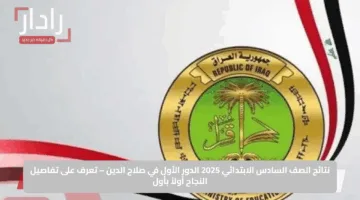 رابط مباشر.. نتائج السادس الابتدائي الدور الأول محافظة صلاح الدين 2025 استعلم الآن بسهولة