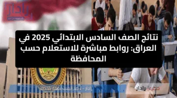 “فور ظهورها “.. رابط نتائج الصف السادس الابتدائي في العراق عبر الموقع الرسمي لوزارة التربية والتعليم العراقية 2025