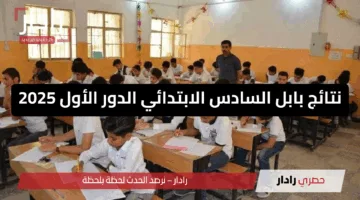 “تنزيل pdf”.. رابط نتائج السادس الابتدائي بابل 2025 موقع ملازمنا نتائجنا وزارة التربية