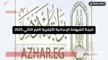 رابط نتيجة الشهادة الابتدائية والإعدادية الأزهرية 2025 برقم الجلوس عبر بوابة الأزهر “فور ظهورها “