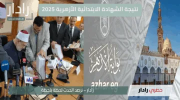 مبروك للناجحين.. رابط نتائج الشهادة الإعدادية والابتدائية الأزهرية 2025 عبر بوابة الأزهر الإلكترونية