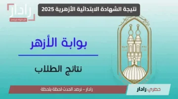 قريبا.. نتائج الشهادة الابتدائية الأزهرية 2025 على بوابة الأزهر الإلكترونية