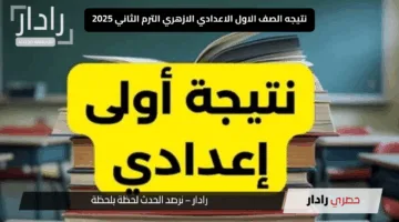 بالاسم ورقم الجلوس.. فور صدورها رابط نتائج الصف الأول الإعدادي الترم الثاني 2025 في محافظتك