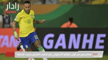نيمار يخرج من أولى قوائم أنشيلوتي مع منتخب البرازيل بسبب الإصابة