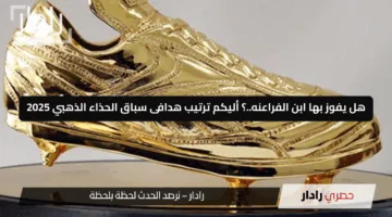هل يفوز بها ابن الفراعنه..؟ أليكم ترتيب هدافى سباق الحذاء الذهبي 2025