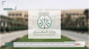 “أعلن الآن”.. وزارة الدفاع تطرح أكثر من 290 وظيفة شاغرة في المدن العسكرية عبر منصة جدارات 2025