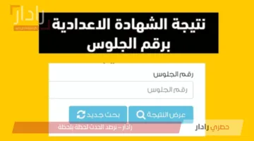 الف مبروووك.. نتيجة الشهادة الإعدادية محافظة الدقهلية 2025 ومفاجآت الترتيب العام