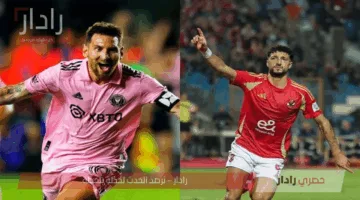 بصوت فارس عوض ومدحت شلبي .. تردد قناة ام بي سي مصر الناقلة لمباراة الاهلي وانتر ميامي اليوم في كأس العالم للأندية 2025