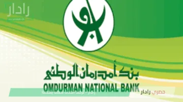 في ثواني افتح حسابك..طريقة فتح حساب بنكي لدى بنك أمدرمان الوطني بالسودان عبر الأونلاين بالرقم الوطني