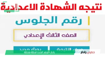 “رابط رسمي”.. لينك نتيجة الصف الثالث الاعدادي محافظة المنوفية 2025 عبر بوابة النتائج monofeya.gov.eg
