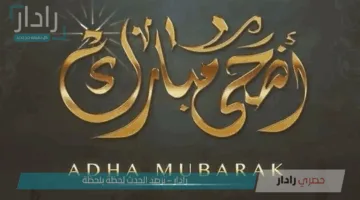 رسائل تهنئة بمناسبة عيد الأضحى المبارك 1446 وعبارات جديدة تهنئة بالعيد الأقارب والأصدقاء والأحباب