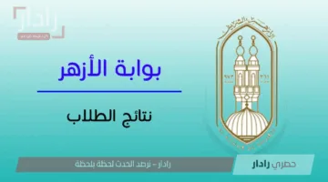 لينك مباشر لـ بوابة الأزهر الشريف برقم الجلوس الشهادة الابتدائية 2025 نتائج الترم الثاني