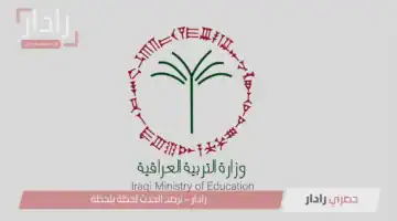 رابط استخراج نتائج الثالث المتوسط 2025 في العراق الدور الاول PDF عبر موقع نتائجنا فور صدورها