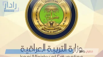 نتائج الثالث المتوسط 2025 الدور الأول في العراق.. كيفية الاستعلام والرابط الرسمي