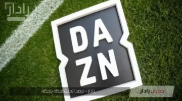 تردد قناة DAZN لمتابعة مباريات كأس العالم للأندية 2025 بجودة HD وطريقة التثبيت خطوة بخطوة