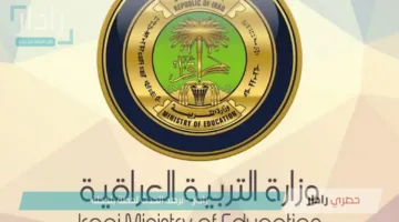 الاستعلام عن نتائج الصف الثالث متوسط 2025 متاح عبر موقع وزارة التربية الرسمي بالعراق