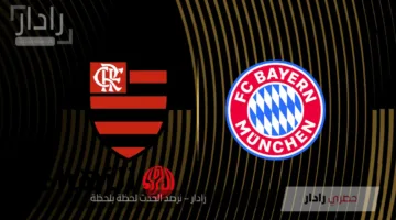 تعرف على القنوات الناقلة لمباراة بايرن ميونخ وفلامنجو اليوم في كأس العالم للأندية 2025