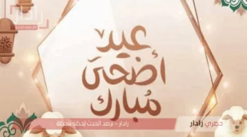 عيدك مبارك..رسائل تهنئة بمناسبة عيد الأضحى المبارك 2025 للاحباب والأصدقاء والأقارب وعبارات رومانسية بالعيد