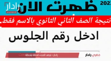 “من هنا”.. نتيجة الصف الثاني الثانوي 2025 الترم الثاني بالاسم ورقم الجلوس