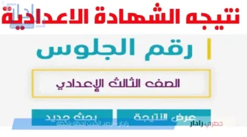 استعلم الآن..لينك نتيجة الشهادة الاعدادية في جميع المحافظات المصرية برقم الجلوس عبر بوابة التعليم الأساسي فور ظهورها