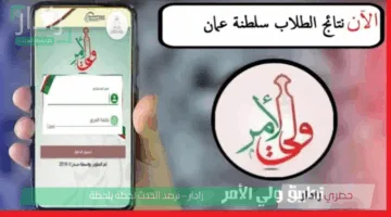 البوابة التعليمية سلطنة عمان دخول ولي الامر لمعرفة نتائج الطلاب 2025