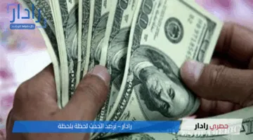 “آخر تحديث “.. إرتفاع سعر الدولار مقابل الجنيه المصري مع بداية التعاملات اليوم الأحد 15 يونيو 2025