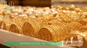 أسعار الذهب اليوم في مصر الاثنين 9 يونيو 2025 تسجل استقرارًا ملحوظًا في الأسواق