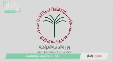 فور صدورها.. رابط نتائج الثالث متوسط في العراق 2025 دور أول عبر موقع نتائجنا