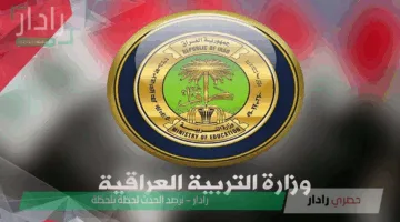 مبروك النجاح..لينك نتائج الصف السادس الابتدائي في العراق لجميع المحافظات عبر وزارة التربية العراقية 2025