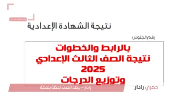 بالرابط والخطوات.. نتيجة الصف الثالث الإعدادي القاهرة 2025 وتوزيع الدرجات