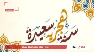 أجمل رسائل تهنئة بالعام الهجري الجديد 1447.. معايدات مميزة للأهل والأصدقاء