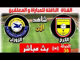إثارة كروية.. الان مباراة الكرخ والزوراء ببث مباشر مجاني اليوم في الدوري العراقي