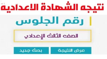 ظهرت .. استعلم الان عن  نتيجة الشهادة الإعدادية محافظة الشرقية 2025 الترم الثاني عبر موقع بوابة التعليم الأساسي