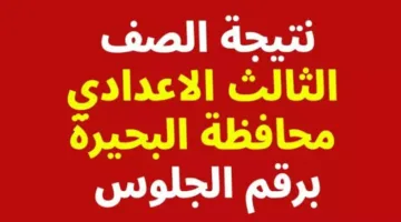 ظهرت رسميًا.. نتيجة الشهادة الإعدادية في محافظة البحيرة الترم الثاني 2025  عبر موقع بوابة التعليم الأساسي